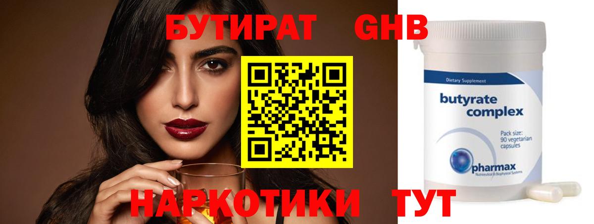 Бутират бутандиол  Вход с VPN  Железногорск 