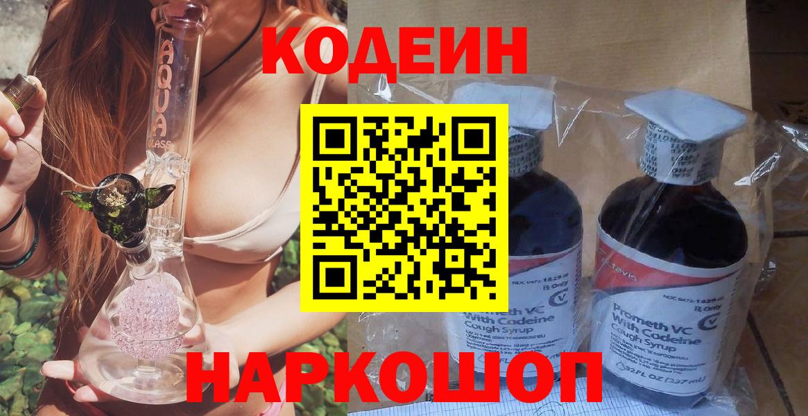 Codein напиток Lean (лин) Железногорск