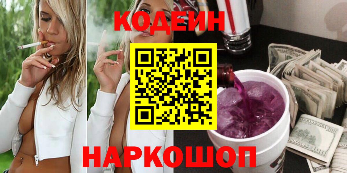 Кодеиновый сироп Lean напиток Lean (лин)  Вход с VPN  Кодеиновый сироп Lean напиток Lean (лин)  Железногорск 