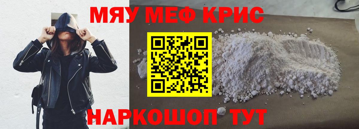 Мефедрон кристаллы Железногорск